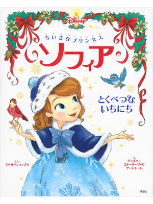 cover image of ちいさなプリンセス　ソフィア　とくべつな　いちにち